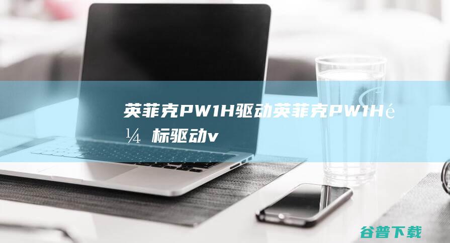 英菲克PW1H驱动-英菲克PW1H鼠标驱动v1.0官方安装版